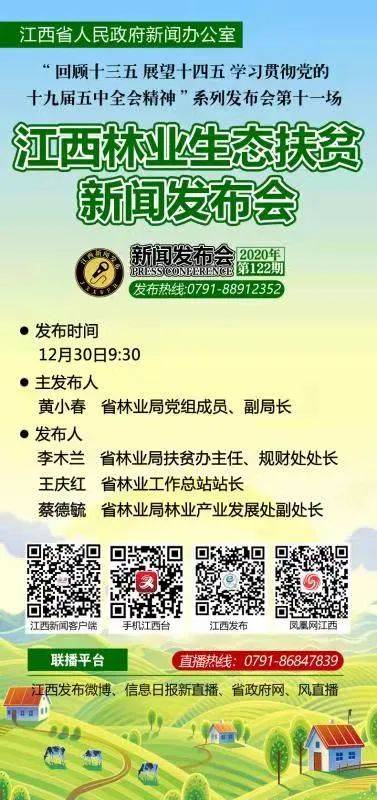 
【预告】明日9时30分我省将举行江西林业生态扶贫新闻公布会|PG电子(图3)